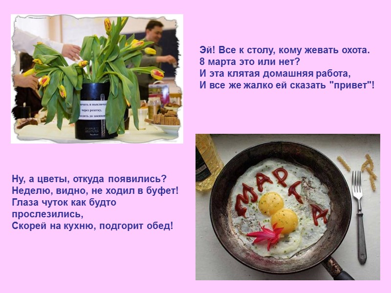 Ну, а цветы, откуда появились? Неделю, видно, не ходил в буфет! Глаза чуток как